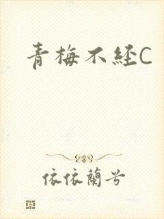 青梅不经C