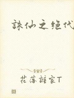 诛仙之绝代剑仙