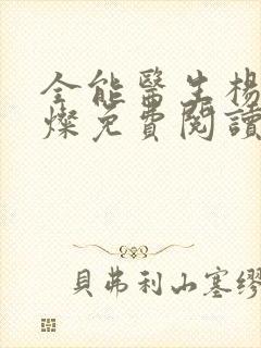 全能医生杨凡李灿免费阅读小说封面