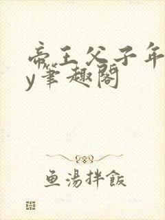 帝王父子年上by笔趣阁