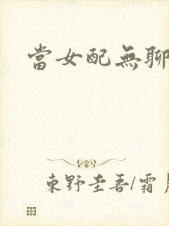 当女配无聊时