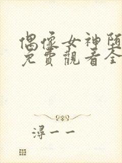 偶像女神堕落季免费观看全集动漫封面