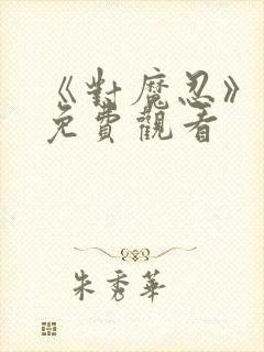 《对魔忍》动画免费观看