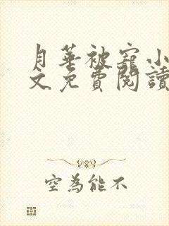 月华被宠小说全文免费阅读