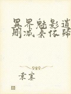 异界魅影逍遥无删减秦依归来