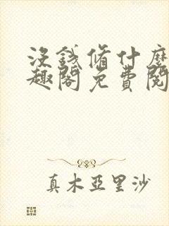 没钱修什么仙笔趣阁免费阅读无弹窗