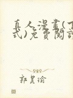 真人漫画(下拉式)免费阅读