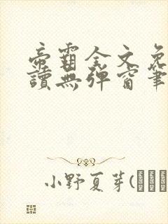 帝霸全文免费阅读无弹窗笔趣阁