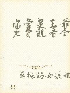 你爹是王爷短剧免费观看全集高清