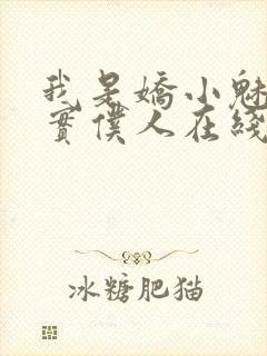 我是娇小魅魔忠实仆人在线观看封面