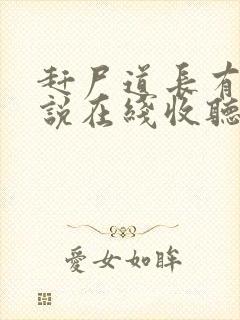 赶尸道长有声小说在线收听