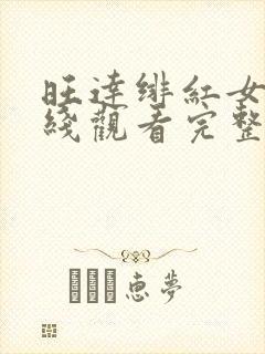 旺达绯红女巫在线观看完整高清