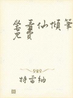 坐看仙倾笔趣阁免费