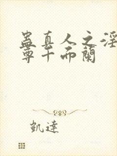 蛊真人之淫邪魔尊千面兰