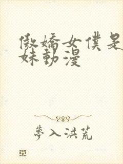 傲娇女仆是工口妹动漫