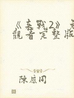 《来战2》免费观看完整版封面