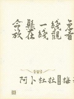 命悬一线免费播放在线观看