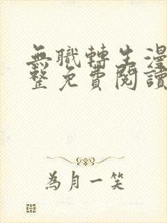 无职转生漫画完整免费阅读下拉式六漫画