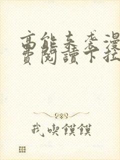 高能来袭漫画免费阅读下拉式六漫画