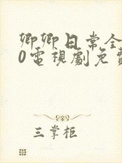 卿卿日常全集40电视剧免费观看封面