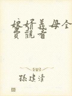 娘婿义母全集免费观看