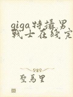 giga特摄男战士在线完整版观看封面