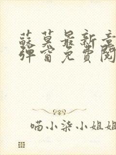 苏莫最新章节无弹窗免费阅读