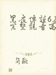 黑夜传说6在线完整观看高清国语