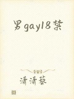 男gay18禁