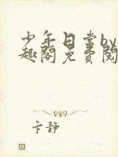 少年日常by笔趣阁免费阅读