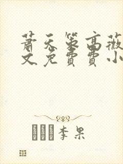 萧天策高薇薇全文免费费小说