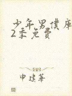 少年男仆库洛第2季免费封面