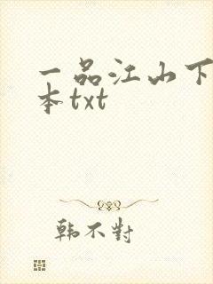 一品江山下载全本txt