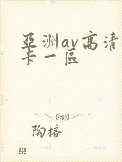 亚洲av高清不卡一区封面