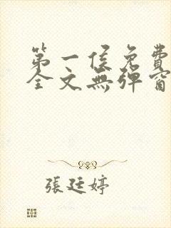 第一侯免费阅读全文无弹窗笔趣阁