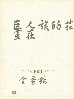 巨人族的花嫁漫画在