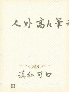 人外高h笔趣阁