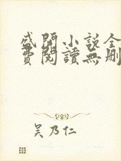 盛开小说全文免费阅读无删减