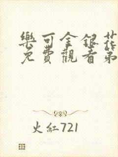 乐可金银花全文免费观看第一章