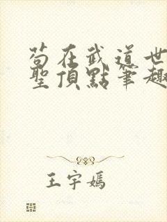 苟在武道世界成圣顶点笔趣阁封面