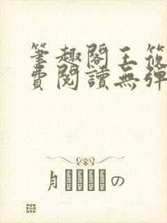 笔趣阁王筱惠免费阅读无弹窗