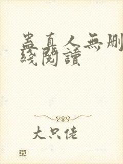 蛊真人无删减在线阅读封面