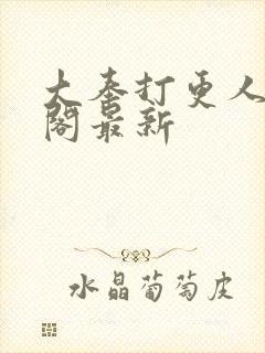 大奉打更人笔趣阁最新