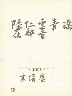 陆仁云青瑶正版在哪看