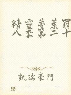 精灵梦叶罗丽第八季第二十五集