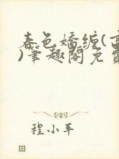 春色娇缠(高h)笔趣阁免费阅读