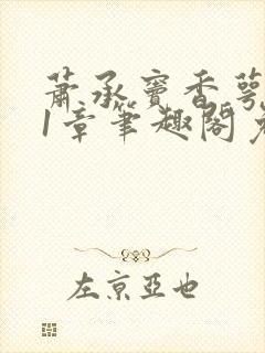 萧承窦香萼第21章笔趣阁免费阅读