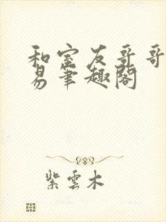 和室友哥哥的交易笔趣阁