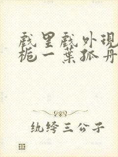 戏里戏外现场林栀一叶孤舟