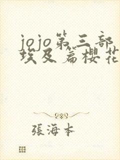jojo第三部埃及篇樱花动漫封面